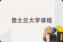 昆士兰大学课程