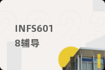 INFS6018辅导