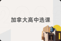加拿大高中选课