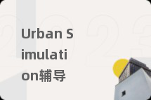 Urban Simulation辅导