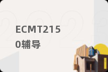 ECMT2150辅导