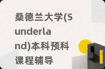 桑德兰大学(Sunderland)本科预科课程辅导