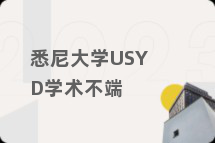 悉尼大学USYD学术不端