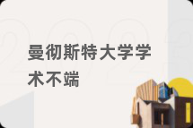 曼彻斯特大学学术不端