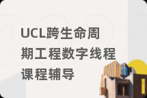 UCL跨生命周期工程数字线程课程辅导