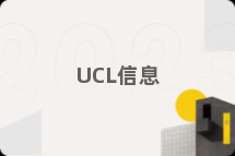UCL信息