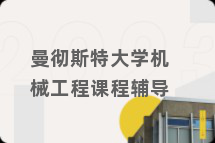 曼彻斯特大学机械工程课程辅导