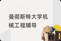 曼彻斯特大学机械工程辅导
