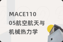 MACE11005航空航天与机械热力学
