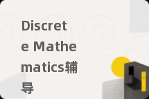 Discrete Mathematics辅导