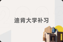 迪肯大学补习