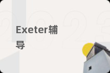 Exeter辅导