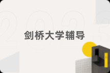 剑桥大学辅导