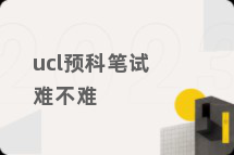 ucl预科笔试难不难