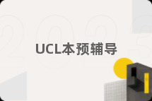 UCL本预辅导