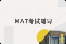 MAT考试辅导