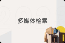 多媒体检索