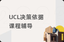 UCL决策依据课程辅导