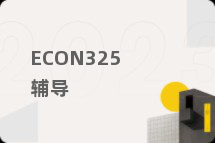 ECON325辅导