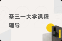 圣三一大学课程辅导