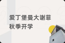 爱丁堡曼大谢菲秋季开学