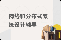 网络和分布式系统设计辅导
