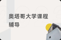 奥塔哥大学课程辅导