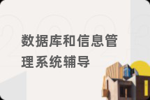 数据库和信息管理系统辅导