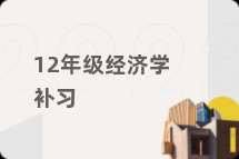12年级经济学补习