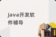 Java开发软件辅导