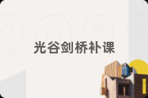光谷剑桥补课