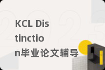 KCL Distinction毕业论文辅导