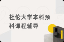 杜伦大学本科预科课程辅导