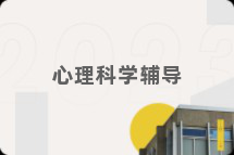 心理科学辅导