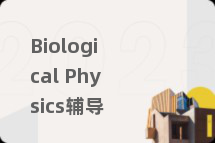 Biological Physics辅导
