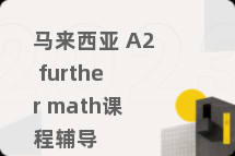 马来西亚 A2 further math课程辅导
