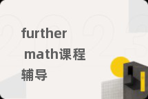 further math课程辅导