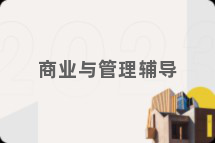 商业与管理辅导