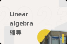 Linear algebra辅导