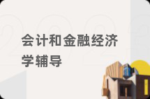 会计和金融经济学辅导