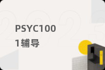 PSYC1001辅导