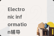 Electronic information辅导