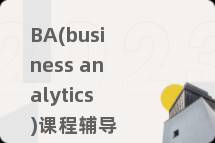 BA(business analytics)课程辅导