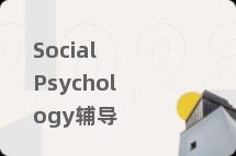 Social Psychology辅导