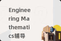 Engineering Mathematics辅导