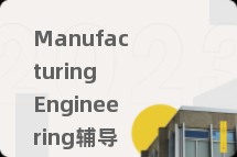 Manufacturing Engineering辅导