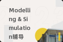Modelling & Simulation辅导