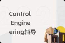 Control Engineering辅导