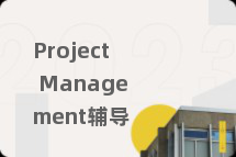 Project Management辅导