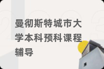 曼彻斯特城市大学本科预科课程辅导